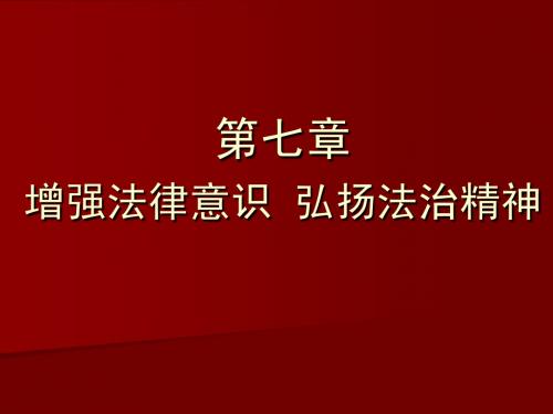 第七章 增强法律意识 弘扬法治精神