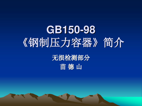 GB150-98《钢制压力容器》简介