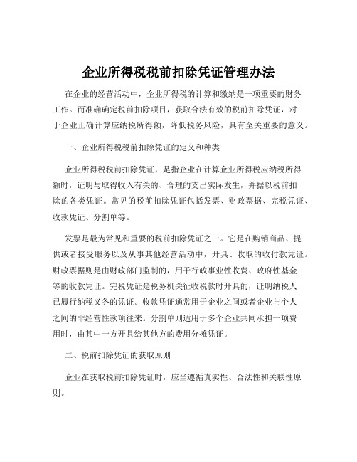 企业所得税税前扣除凭证管理办法