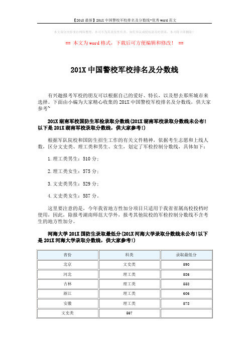 【2018最新】201X中国警校军校排名及分数线-优秀word范文 (6页)