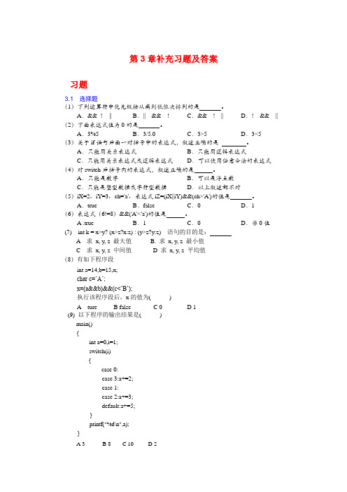 C语言程序设计(第3版)第3章补充习题及答案