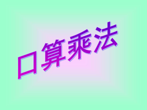 四年级上册数学课件-4.1《口算乘法》 ｜人教新课标(2018秋)          (共23张PP