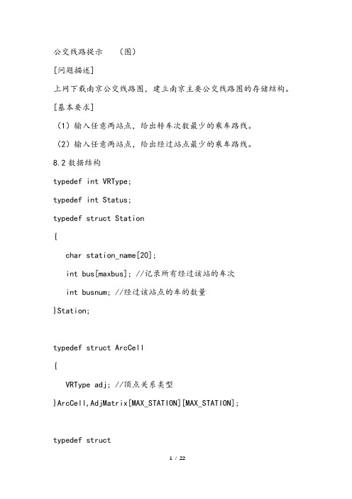 数据结构公交线路提示代码实现含源代码