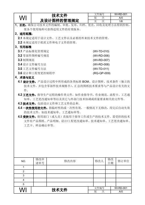 技术文件及设计图样管理规定