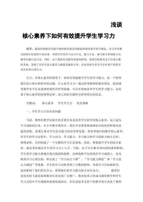 浅谈核心素养下如何有效提升学生学习力