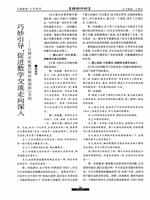 巧妙引导,促进数学交流走向深人——以两次执教《轴对称图形》为例