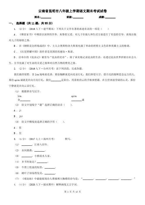 云南省昆明市八年级上学期语文期末考试试卷