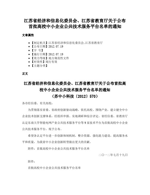 江苏省经济和信息化委员会、江苏省教育厅关于公布首批高校中小企业公共技术服务平台名单的通知