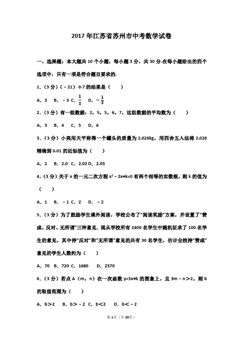 2017年江苏省苏州市中考数学试卷(含答案)