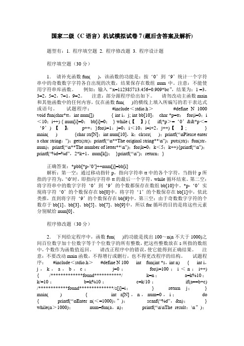 国家二级(C语言)机试模拟试卷7(题后含答案及解析)_1