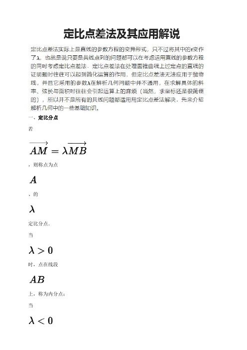 定比点差法及其应用解说