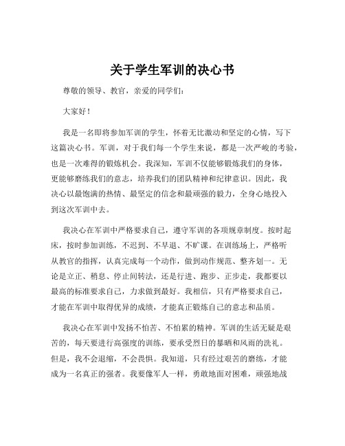 关于学生军训的决心书