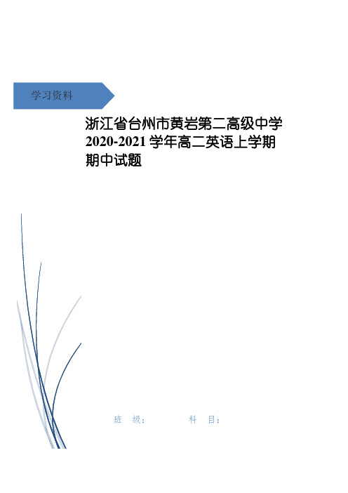 浙江省台州市黄岩第二高级中学2020-2021学年高二英语上学期期中试题