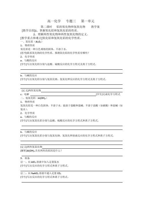 2013-2014学年高一化学苏教版必修一教案3.1.2铝的氧化物和氢氧化物教学案