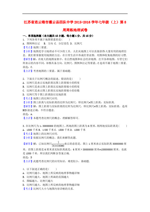 江苏省连云港市灌云县四队中学七年级地理上学期第8周