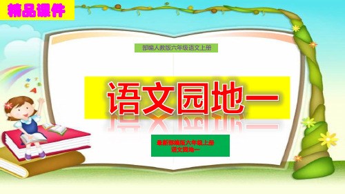 最新部编版六年级语文上册《学习园地一》精品获奖课件PPT