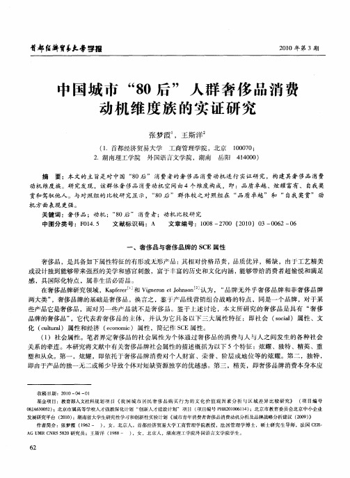 中国城市“80后”人群奢侈品消费动机维度族的实证研究