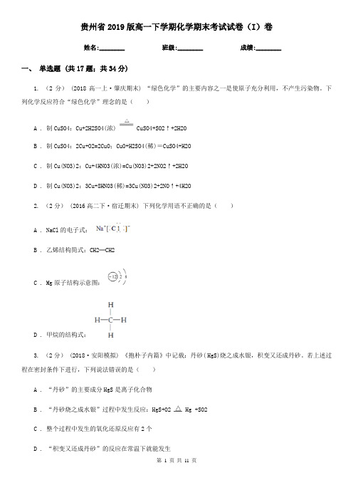 贵州省2019版高一下学期化学期末考试试卷(I)卷