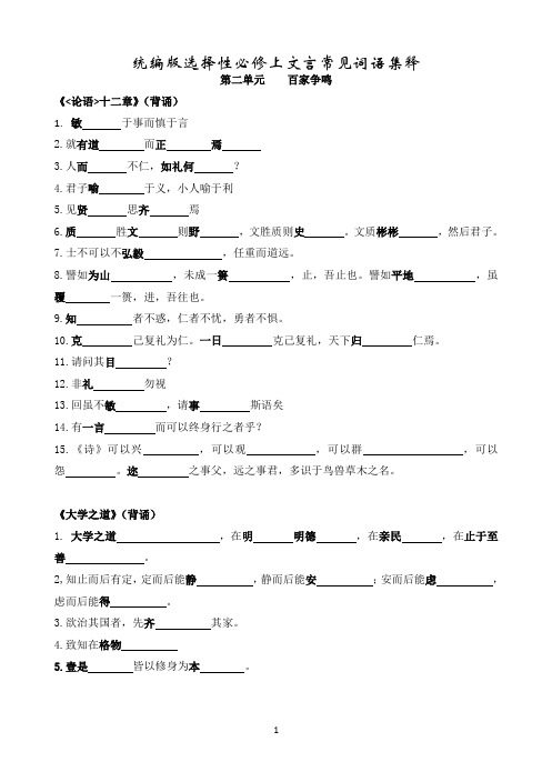 统编版选择性必修上文言常见词语集释(练习版含答案)