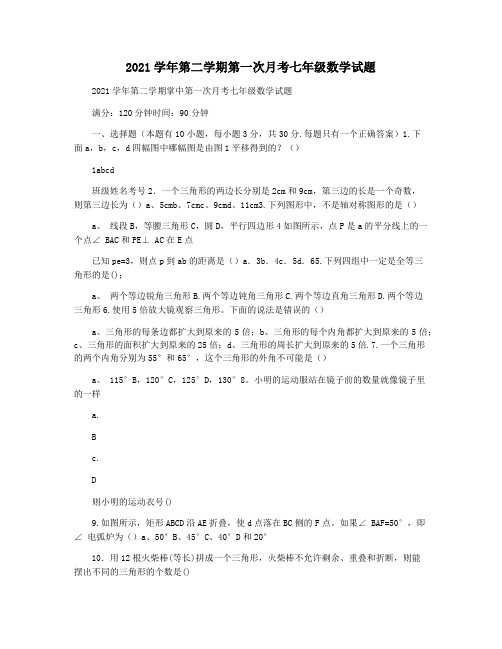 2021学年第二学期第一次月考七年级数学试题