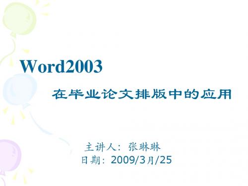 Word2003在毕业论文排版中的应用