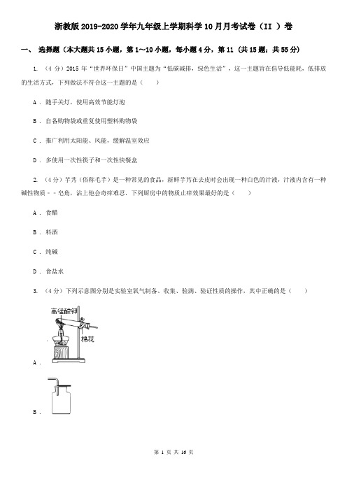 浙教版2019-2020学年九年级上学期科学10月月考试卷(II)卷