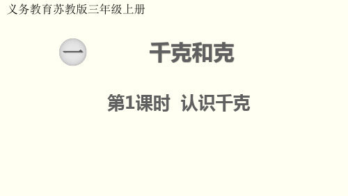 最新苏教版三年级数学上册  第2单元 千克和克 教学课件