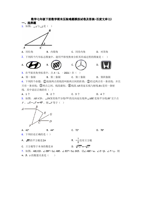 数学七年级下册数学期末压轴难题模拟试卷及答案-百度文库(2)