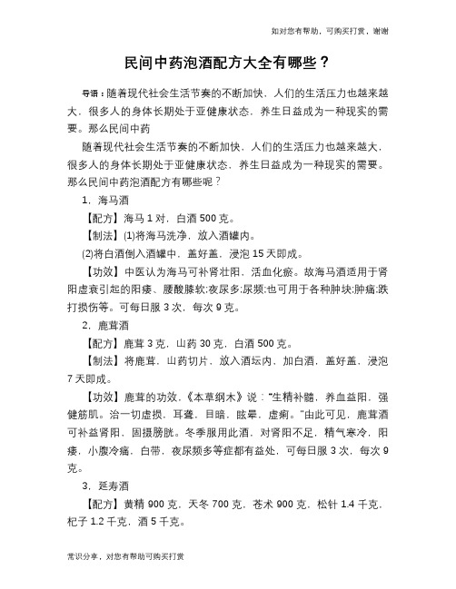 民间中药泡酒配方大全有哪些?