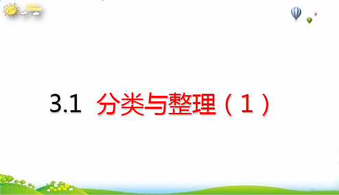 一年级下册分类与整理分类与整理(人教版)1