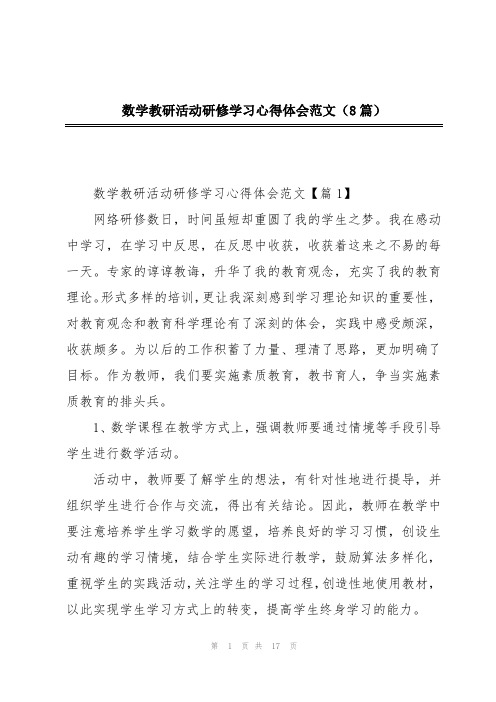 数学教研活动研修学习心得体会范文(8篇)