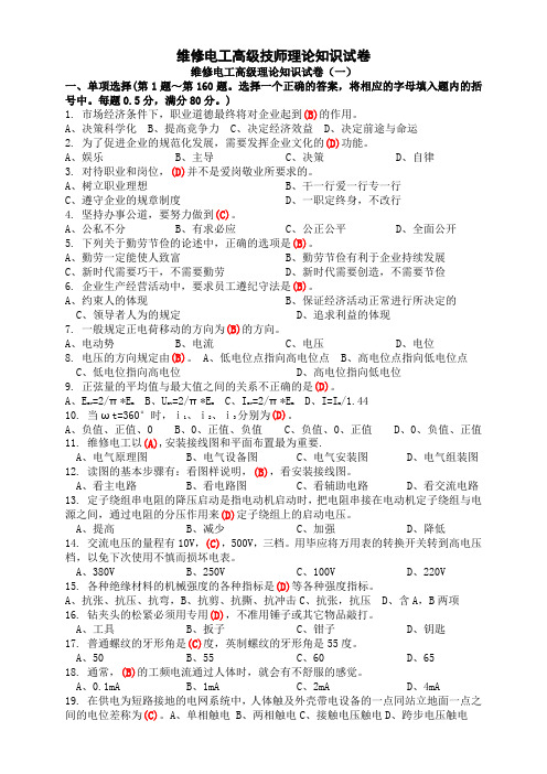 职业技能鉴定高级维修电工技师理论知识试卷