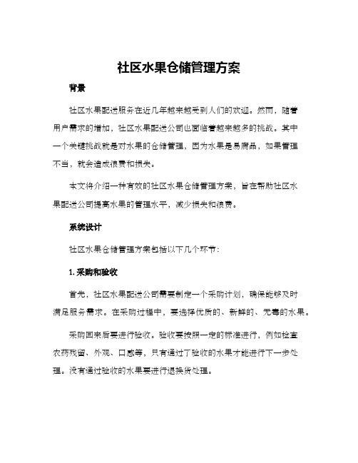 社区水果仓储管理方案