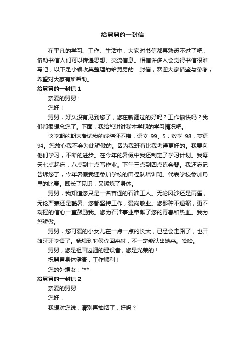 给舅舅的一封信集合15篇