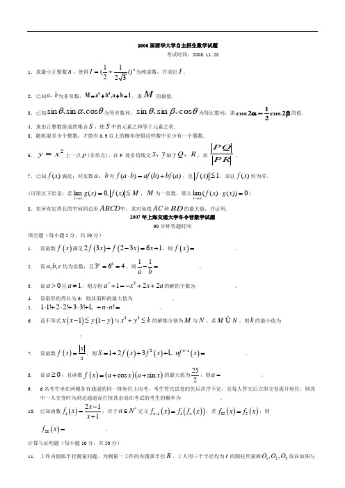 2006届清华大学自主招生数学试题