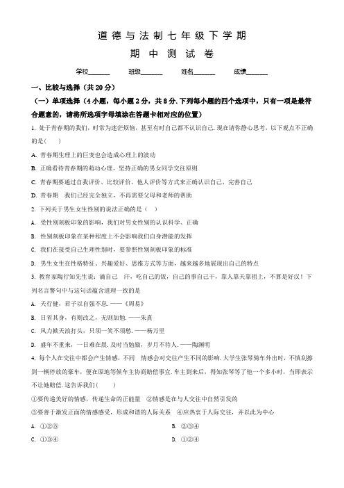 最新道德与法制七年级下册《期中考试题》附答案