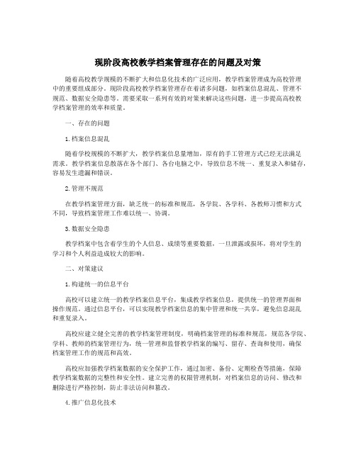 现阶段高校教学档案管理存在的问题及对策