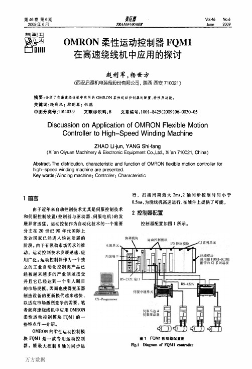 OMRON柔性运动控制器FQM1在高速绕线机中应用的探讨