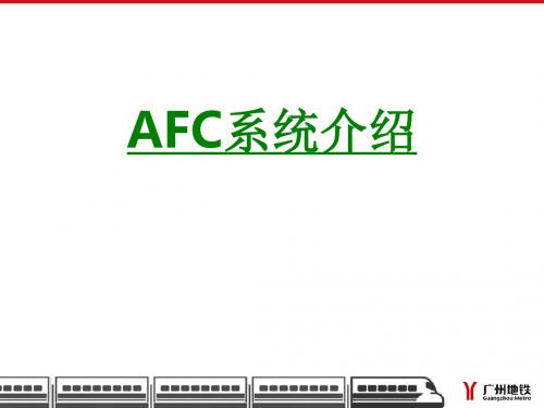 AFC系统介绍课件