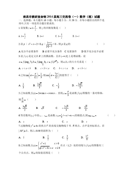 南昌市教研室命制高三交流卷数学(理)试题含答案