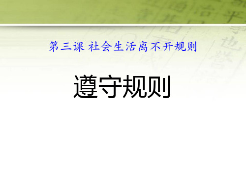 道德与法治《遵守规则》 PPT课件