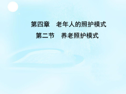 老年人的照护模式 养老照护模式