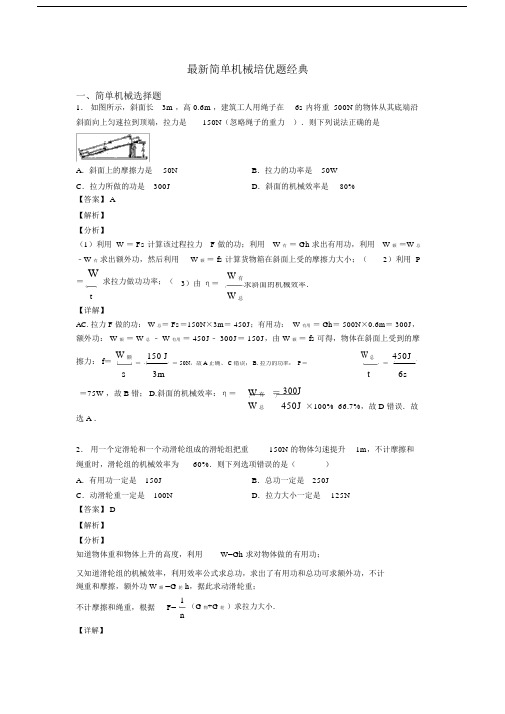 最新简单机械培优题经典.docx