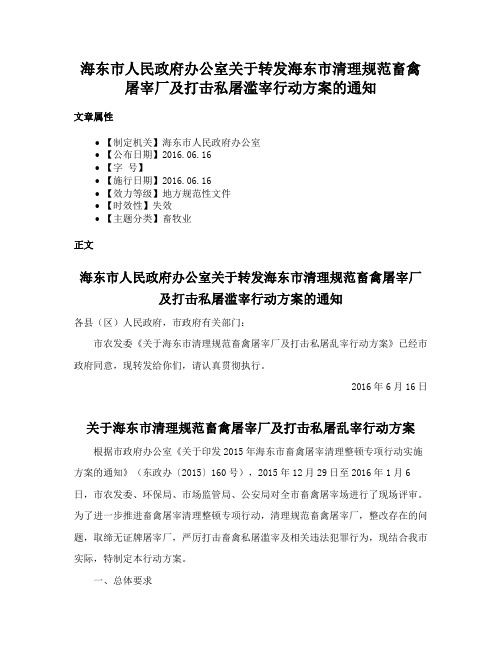 海东市人民政府办公室关于转发海东市清理规范畜禽屠宰厂及打击私屠滥宰行动方案的通知