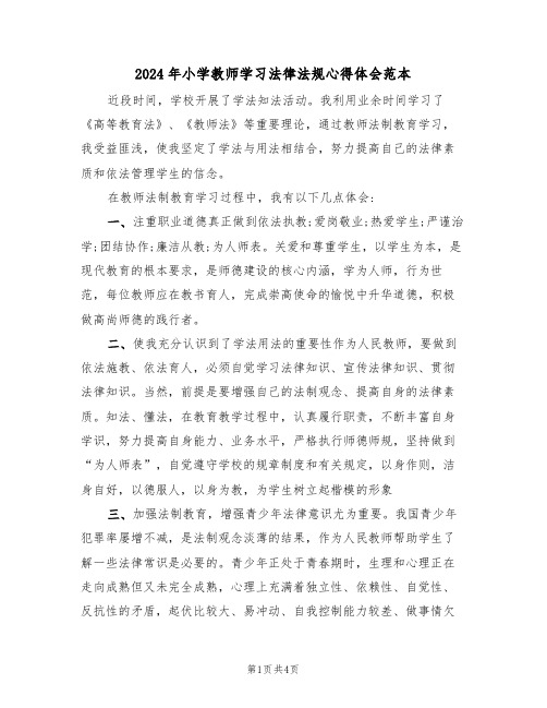 2024年小学教师学习法律法规心得体会范本(2篇)