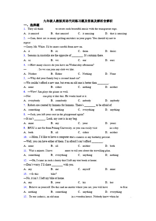 九年级人教版英语代词练习题及答案及解析含解析