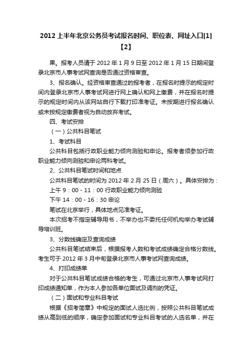 2012上半年北京公务员考试报名时间、职位表、网址入口[1]【2】