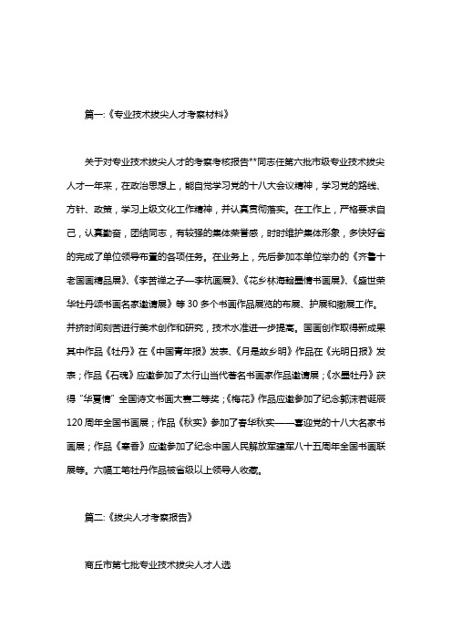 拔尖人才”推荐对象考察材料.doc