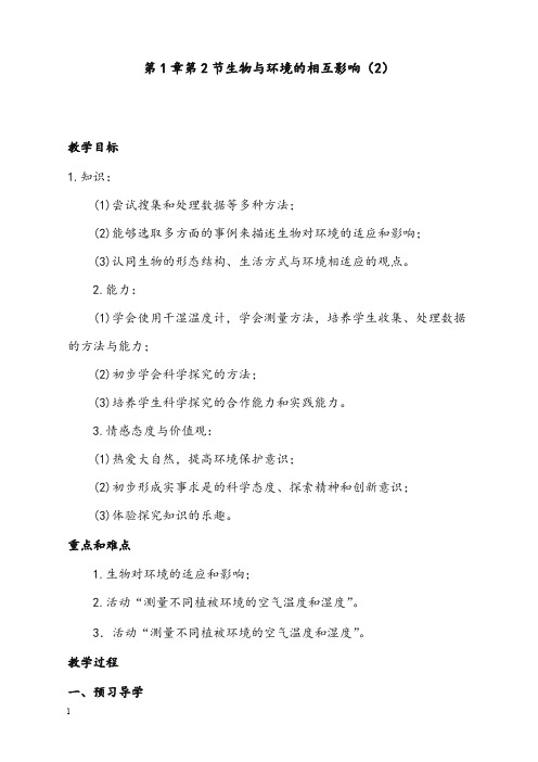 北师大版七年级上册《生物与环境的相互影响》优秀教案1(重点资料).doc