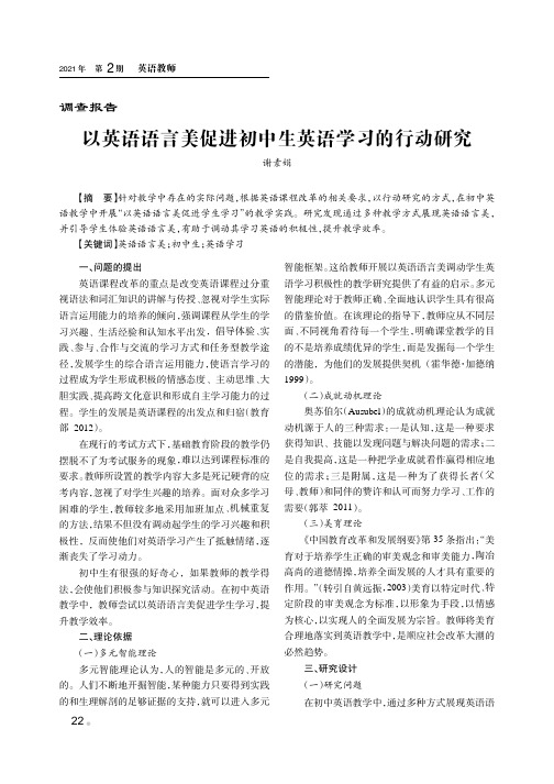 以英语语言美促进初中生英语学习的行动研究